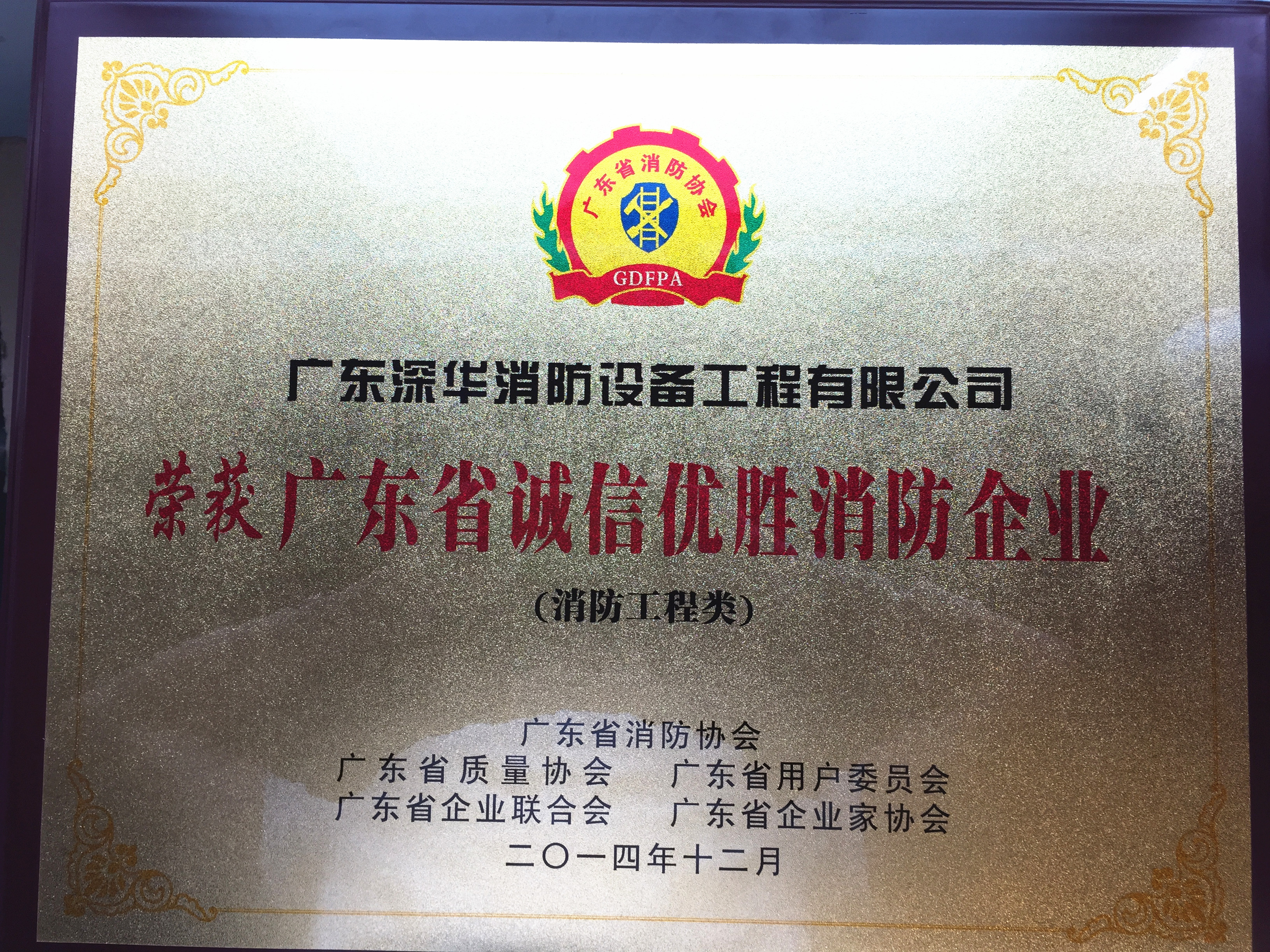 诚信优胜消防企业