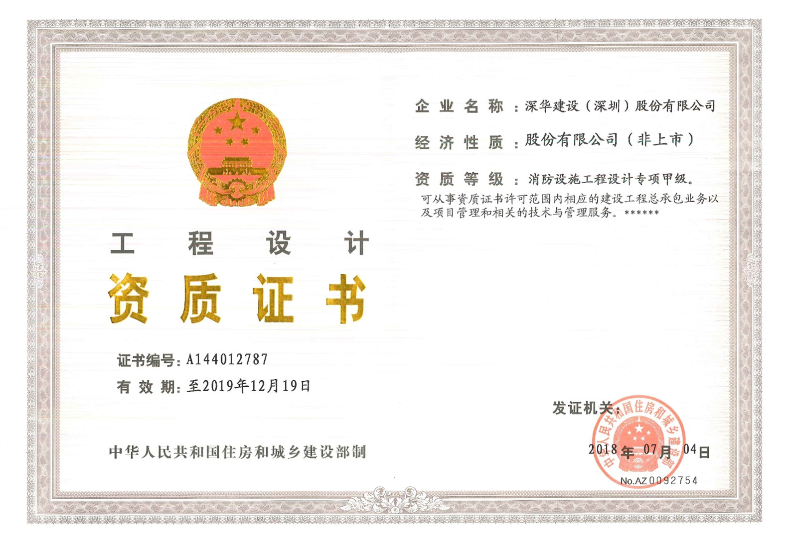 消防设施工程设计专项甲级