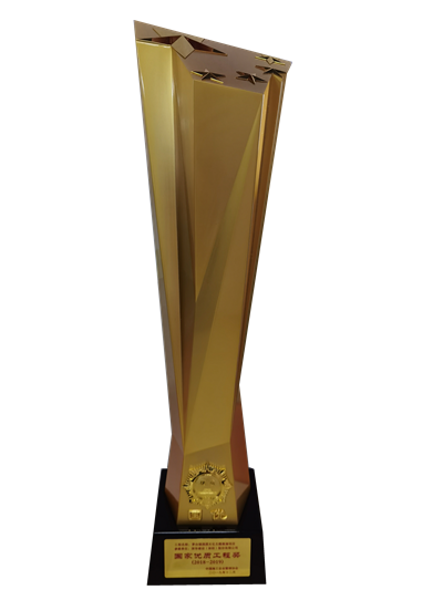 国家优质工程奖