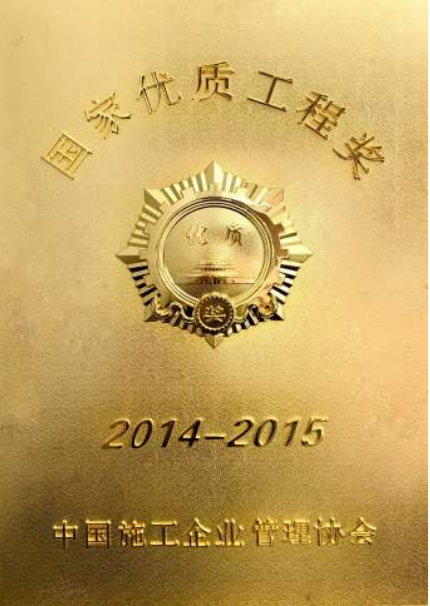 国家优质工程奖