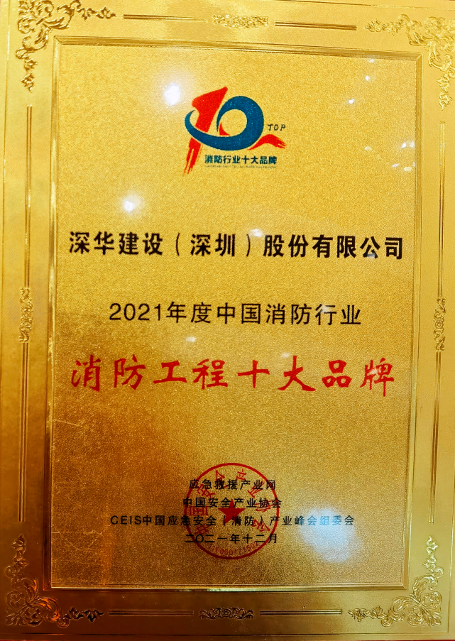 2021消防工程十大品牌