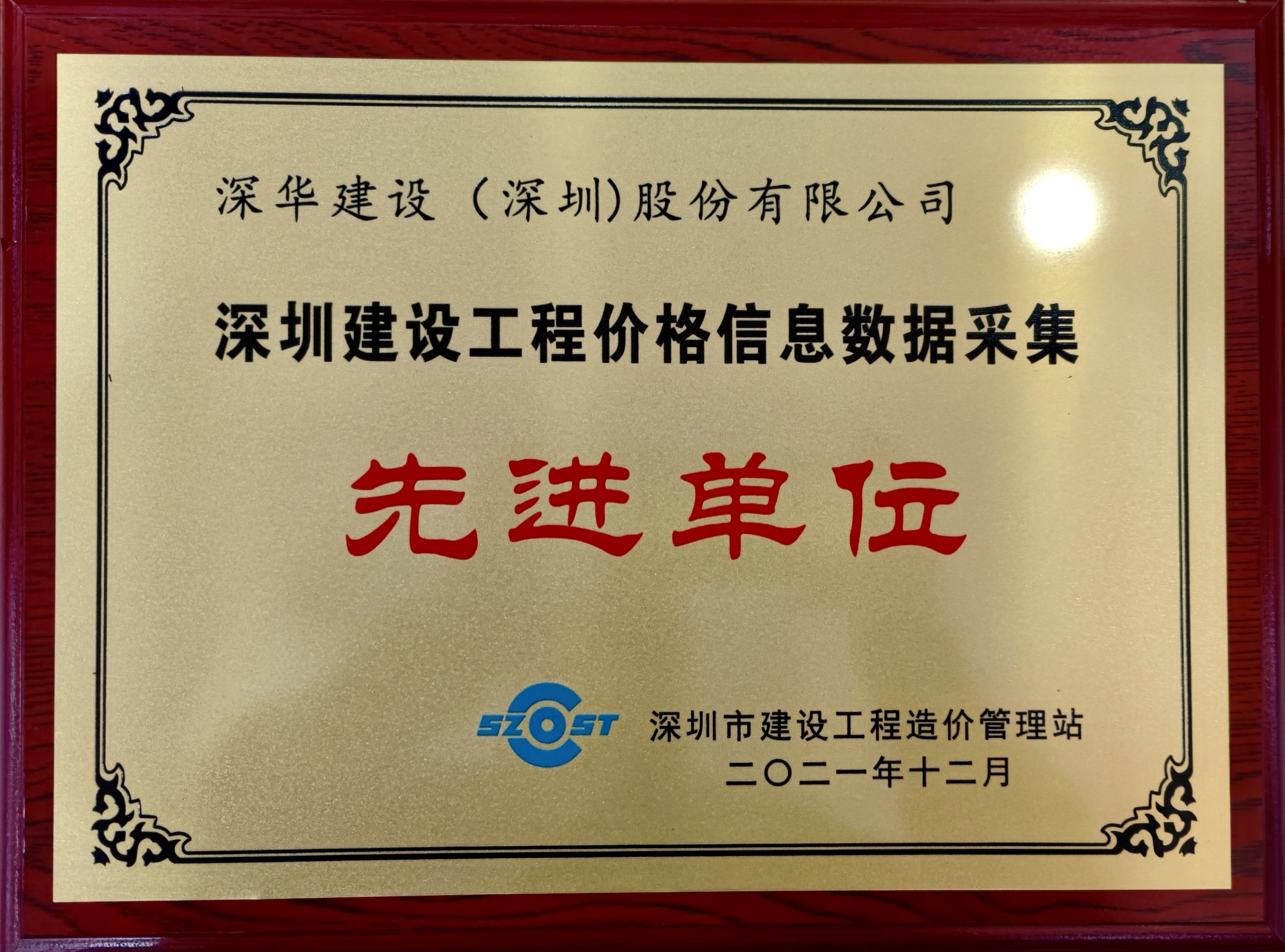 深圳建设工程价格信息数据采集先进单位