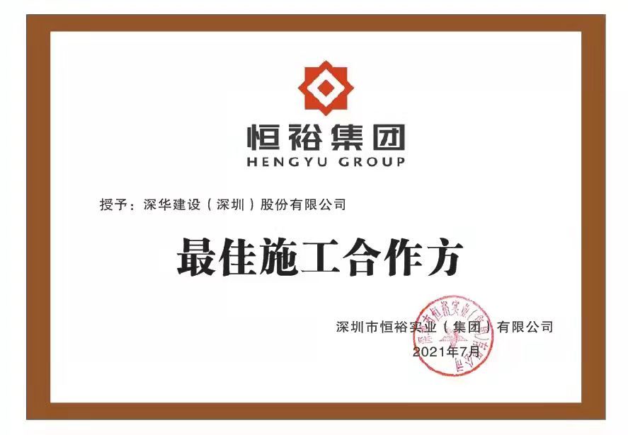 恒裕集团最佳施工合作方