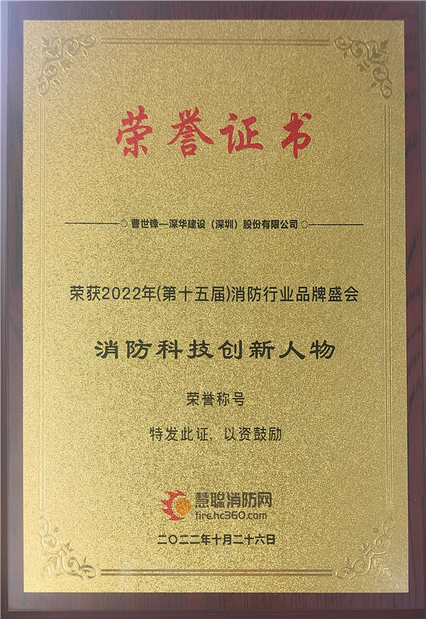 消防科技创新人物